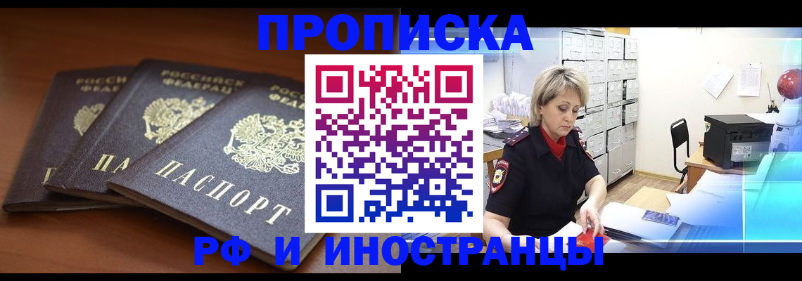 купить прописку в Крымске